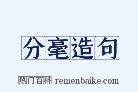 分毫造句是什么意思的图片